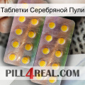 Таблетки Серебряной Пули new10